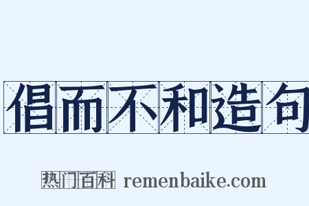 倡而不和造句是什么意思的图片